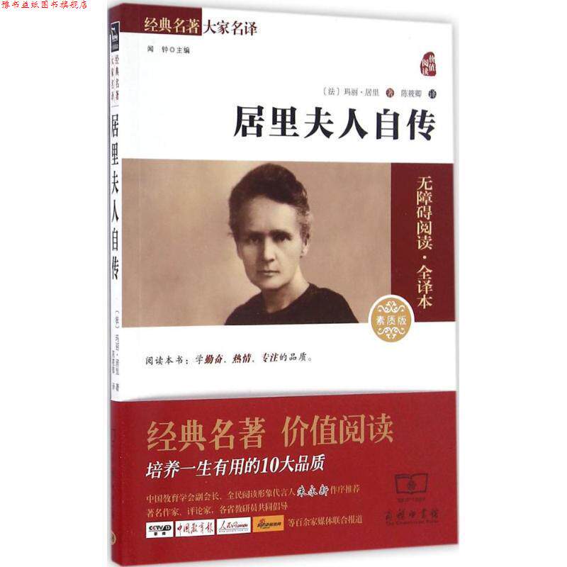 【正版书】 居里夫人自传 (法)玛丽·居里 著,陈筱卿 译 商务印书馆