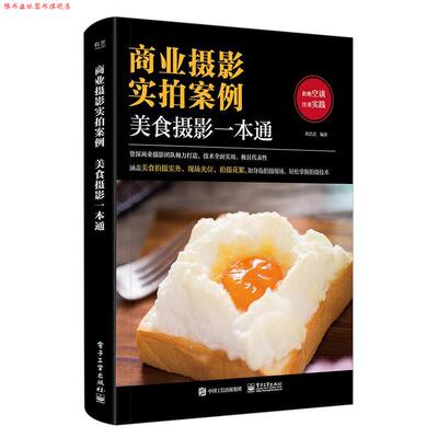 【正版书】 商业摄影实拍案例:美食摄影一本通 刘君武 电子工业出版社
