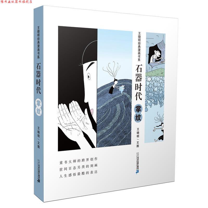 【正版书】 掌纹-石器时代 王晓明 二十一世纪出版社