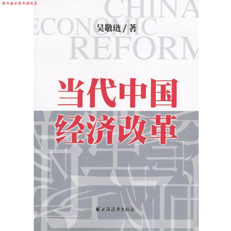【正版书】 当代中国经济改革 吴敬琏 著 上海远东出版社