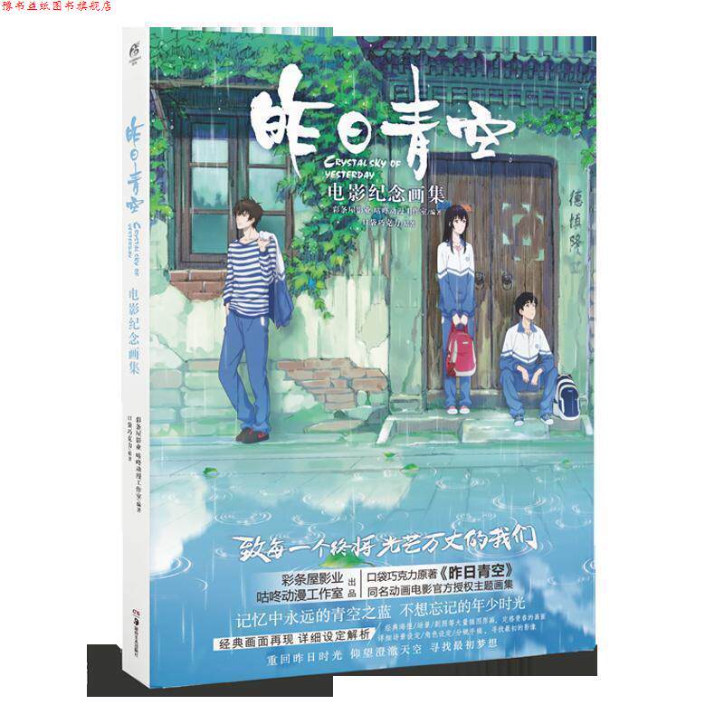 【正版书】 昨日青空:电影纪念画集 口袋巧克力,天闻角川出品,彩条屋影业,咕咚动漫工作室 湖南美术出版社