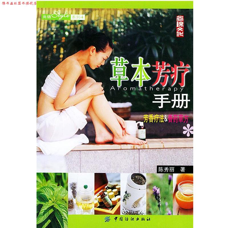 【正版书】 草本芳疗手册—尚锦Style 系列 陈秀丽 著 中国纺织出版社