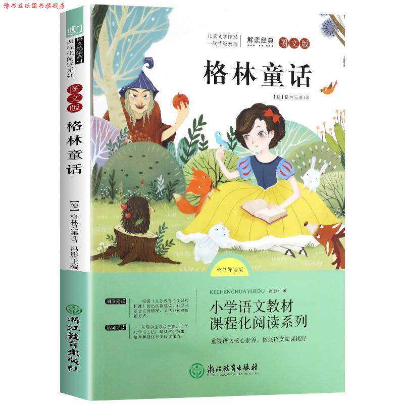 【正版书】 格林童话:全书导读版 格林兄弟 浙江教育出版社