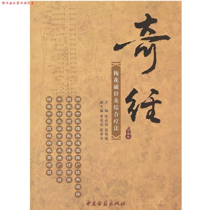 【正版书】 奇经梅花磁针灸综合疗法 张必清,张伟强 主编 中医古籍出版社