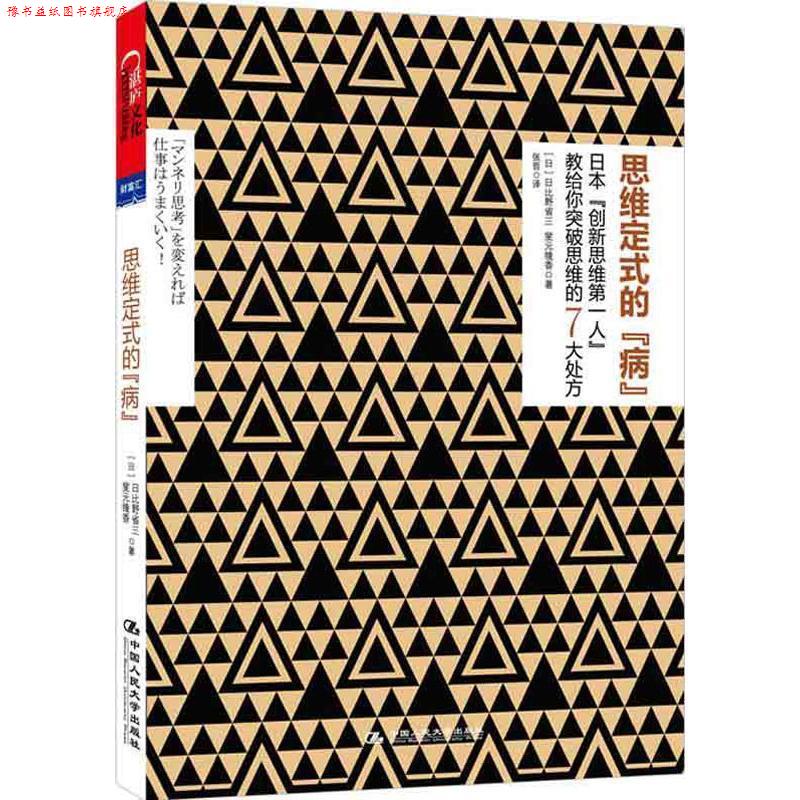 【正版书】 思维定式的“病” (日)日比野省三,(日)桶本菱香　著,张哲　译 中国人民大学出版社