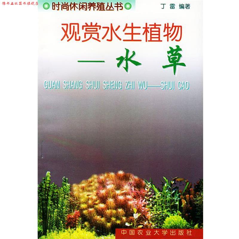 【正版书】 观赏水生植物—时尚休闲养殖丛书 丁雷 编著 中国农业大学出版社