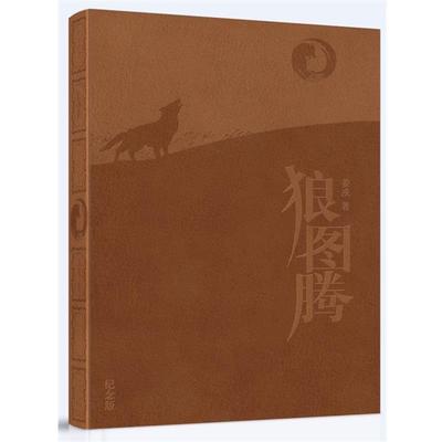 【正版书】 狼图腾 姜戎 著 长江文艺出版社