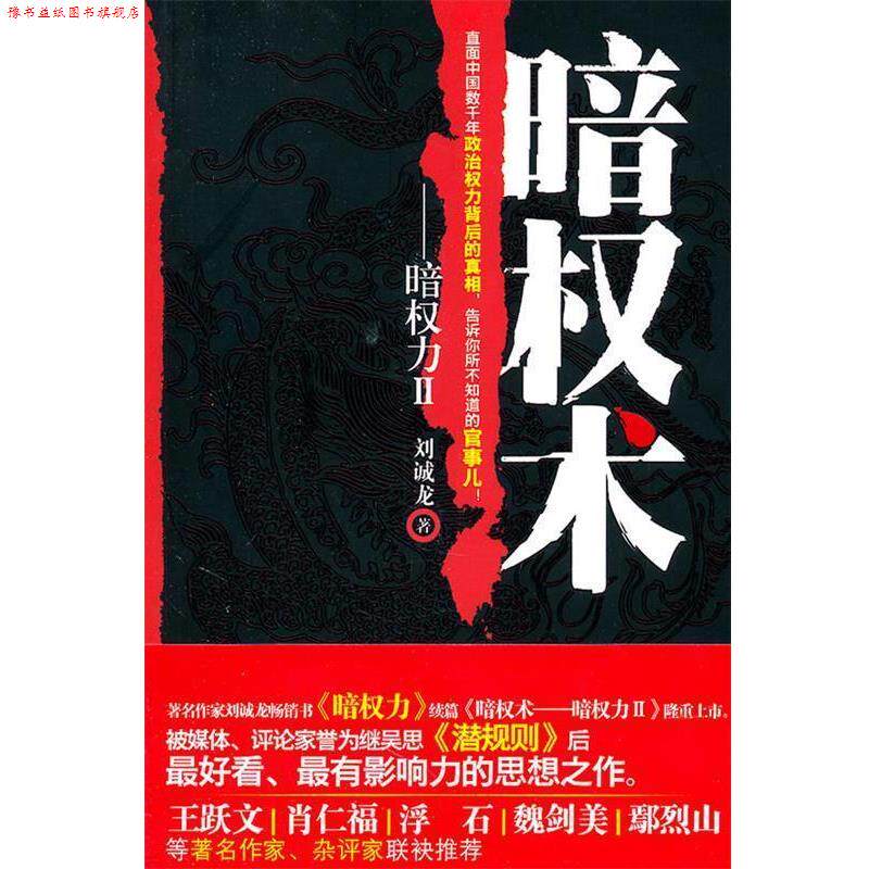 【正版书】 暗权术-暗权力 刘诚龙 重庆出版社