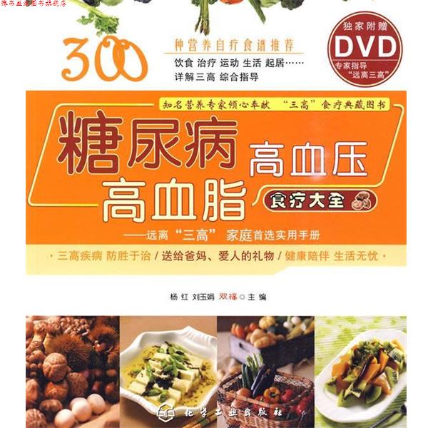 【正版书】 糖尿病·高血压·高血脂食疗大全 杨红 等主编 化学工业出版社