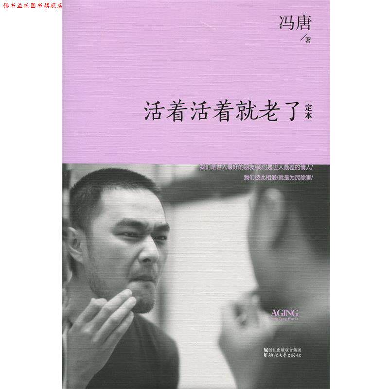 【正版书】 活着活着就老了精装 冯唐 浙江文艺出版社