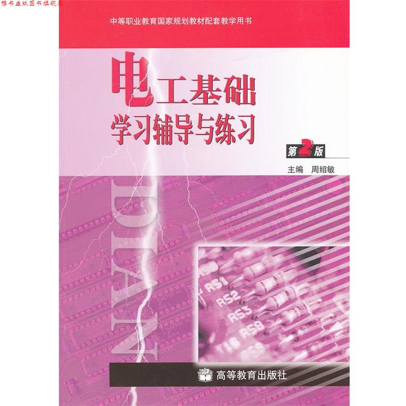 【正版书】 电工基础学习辅导与练习 周绍敏 高等教育出版社
