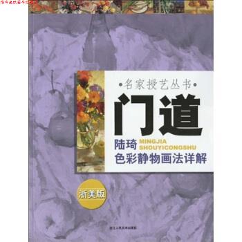 【正版书】 门道:陆琦色彩静物画法详解 陆琦 浙江人民美术出版社