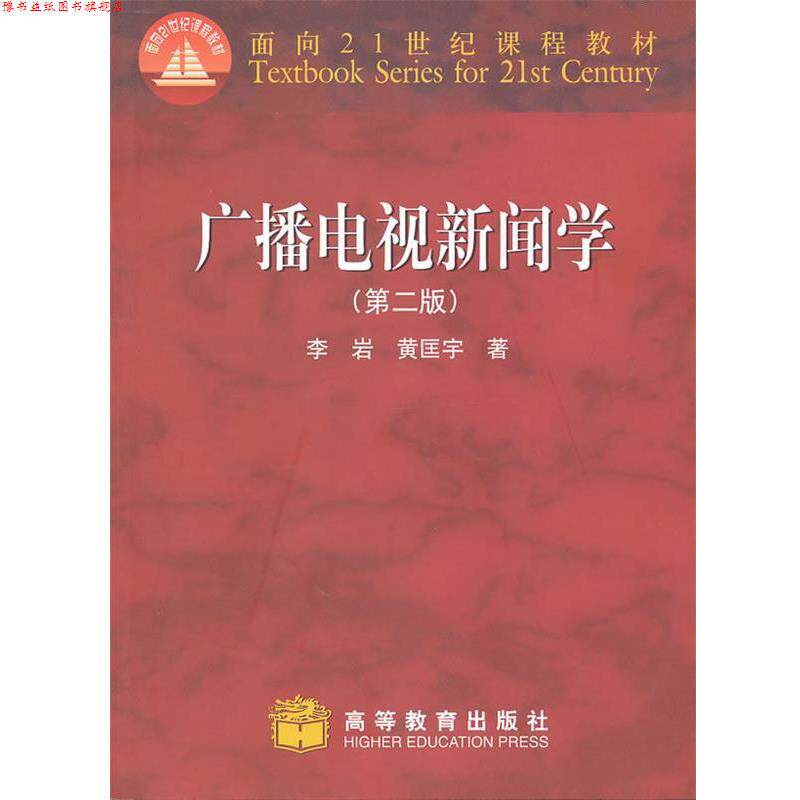 【正版书】 广播电视新闻学 李岩,黄匡宇 著 高等教育出版社