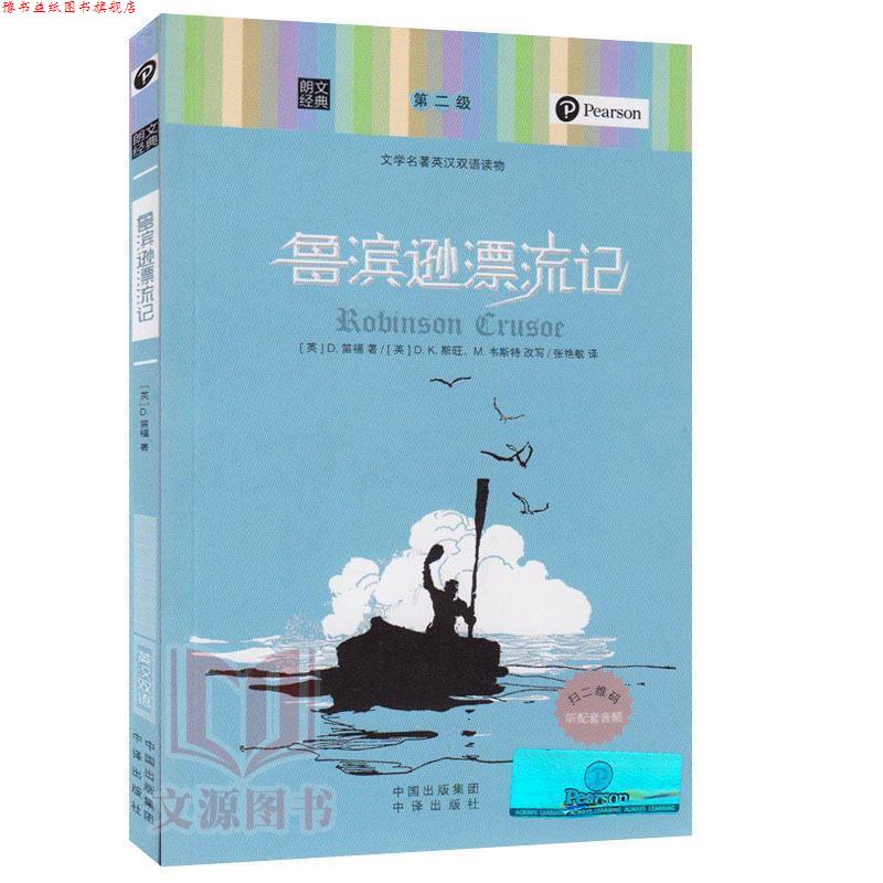 【正版书】 朗文经典·文学名著英汉双语读物:鲁滨逊漂流记 D.K.斯旺,_1.html"M.韦斯特 著,张艳敏 译 中译出版社
