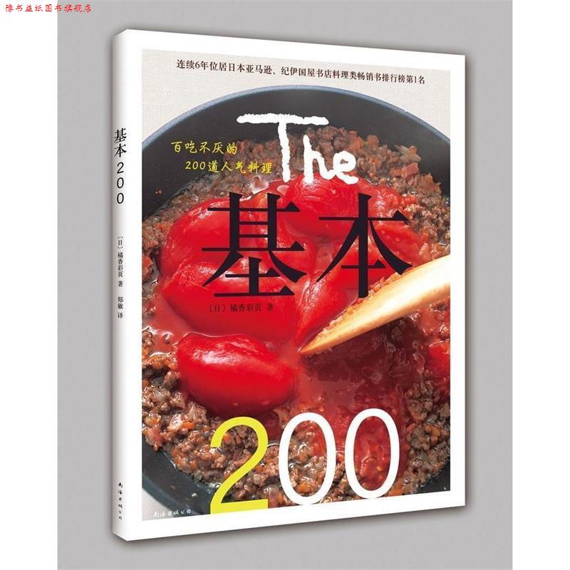 【正版书】 基本200-百吃不厌的200道人气料理 (日)橘香彩页,郑敏 南海出版社