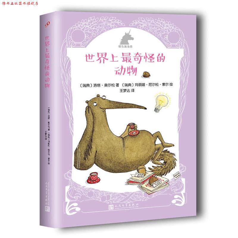 【正版书】 银色独角兽系列:世界上奇怪的动物 【瑞典】洛塔·奥尔松 著,【瑞典】玛丽娅·尼尔松·索尔 绘 人民文学出版社