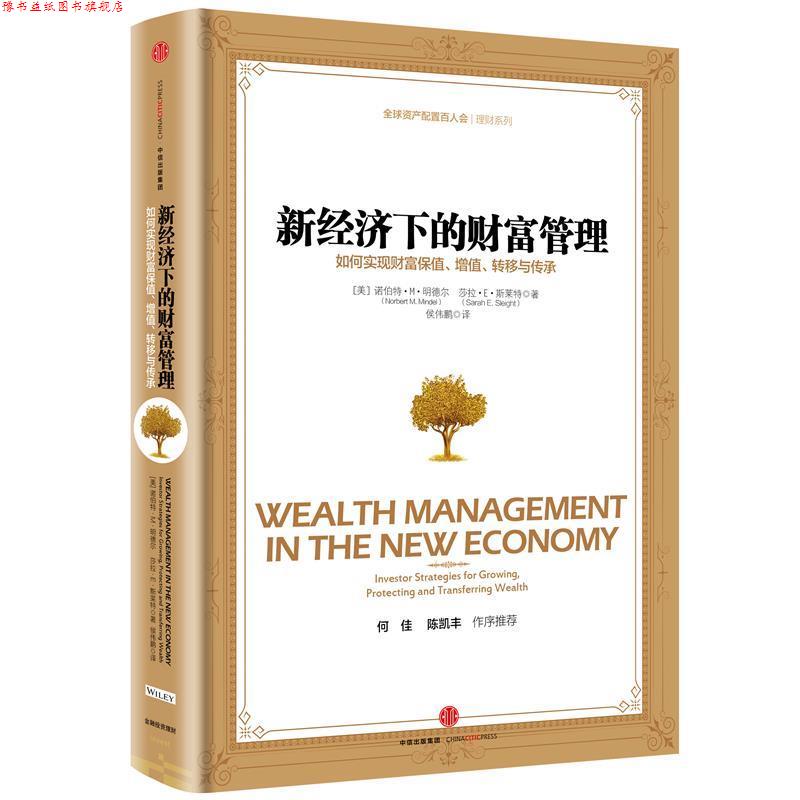 【正版书】 新经济下的财富管理:如何实现财富保值、增值、转移与传承 [美]诺伯特·M·明德尔,[美] 莎拉·E·斯莱特 著,侯伟鹏 译