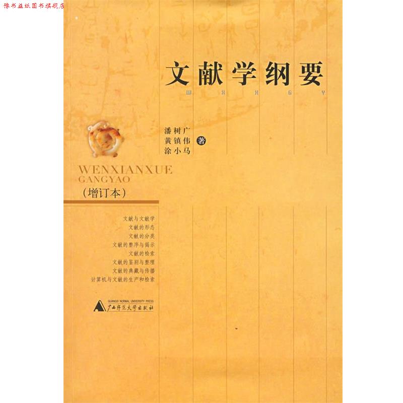 【正版书】 文献学纲要 潘树广 等著 广西师范大学出版社