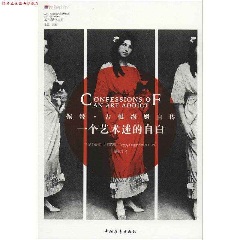 【正版书】 一个艺术迷的自白 Peggy Guggenheim 中国青年出版社