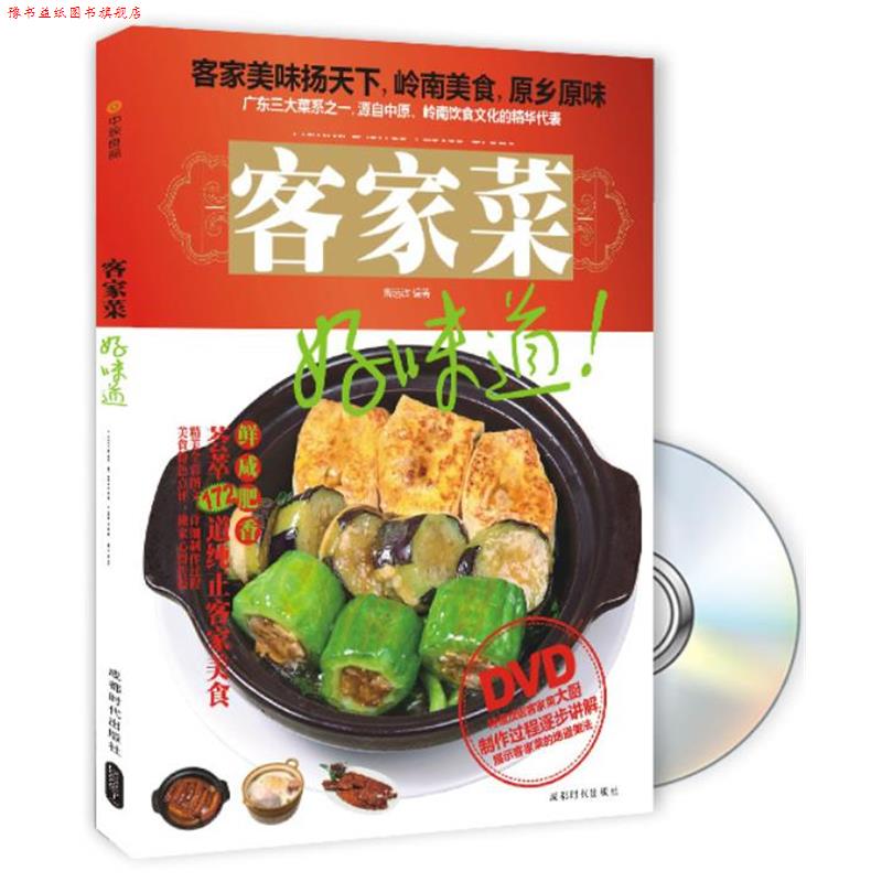 【正版书】 客家菜 曾远波 成都时代出版社