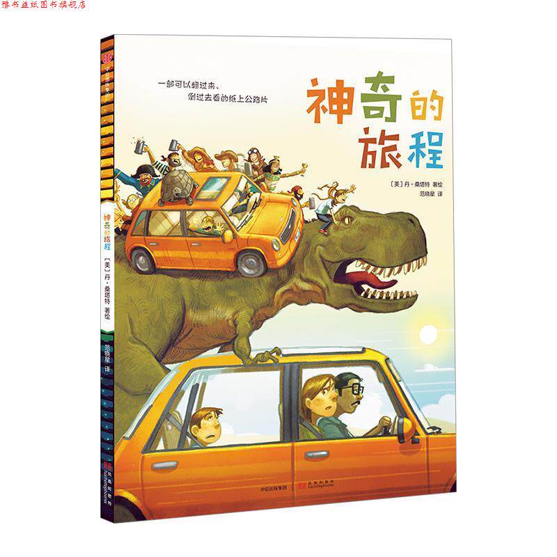 【正版书】 神奇的旅程 (美)丹·桑塔特 绘,范晓星 译 中信出版社