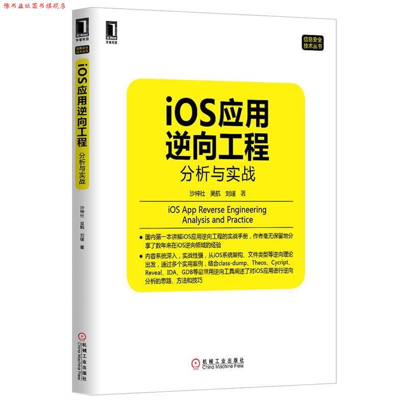 【正版书】 IOS应用逆向工程分析与实战 沙梓社, 吴航, 刘瑾著 机械工业出版社图片