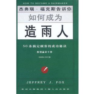 Fox.J.J. 社 书 上海人民出版 刘永毅 著 福克斯 美 如何成为造雨人 正版