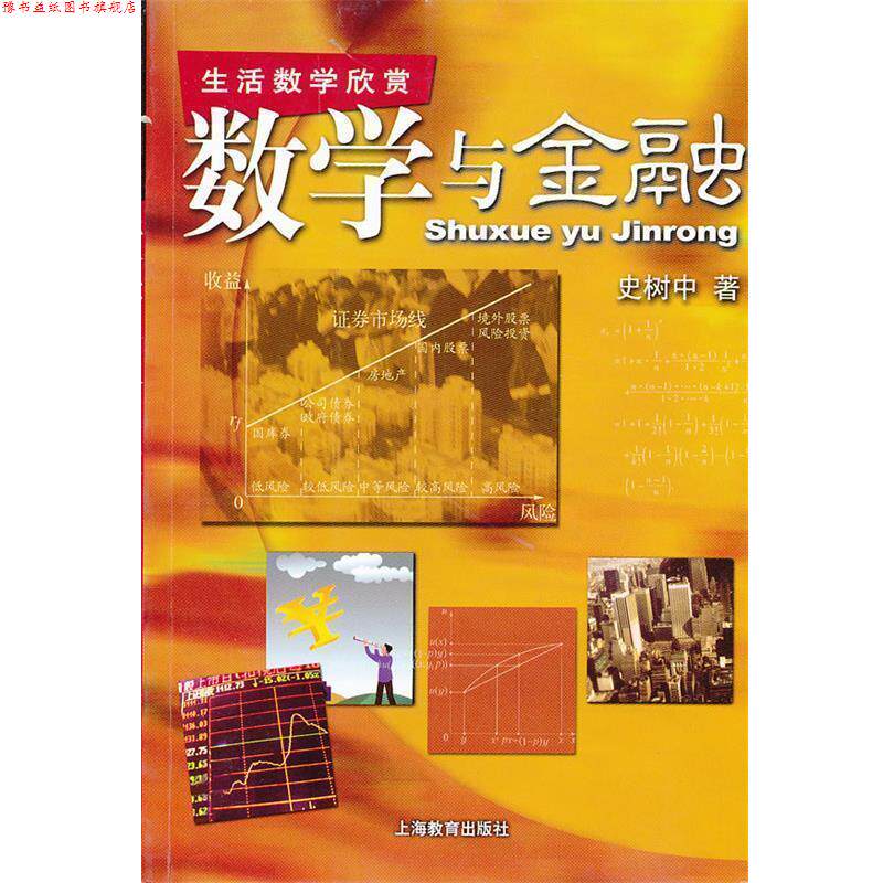 【正版书】 数学与金融 史树中　著 上海教育出版社