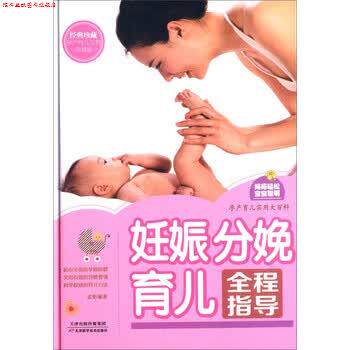 【正版书】 妊娠分娩育儿全程指导 孟斐 著 天津科学技术出版社