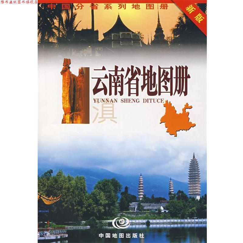 【正版书】 云南省地图册 周峻松 等编著 中国地图出版社