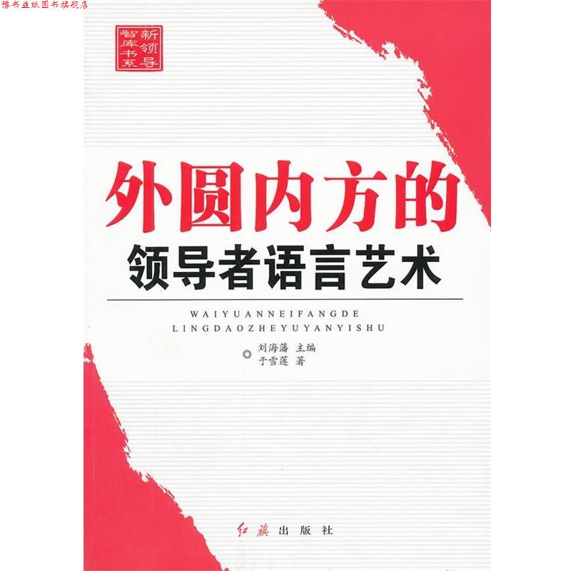 【正版书】 外圆内方的语言艺术 刘海藩 编 红旗出版社