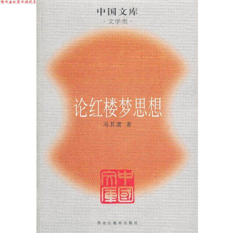【正版书】 论红楼梦思想一中国文库.文学类 冯其庸 著 黑龙江教育出版社