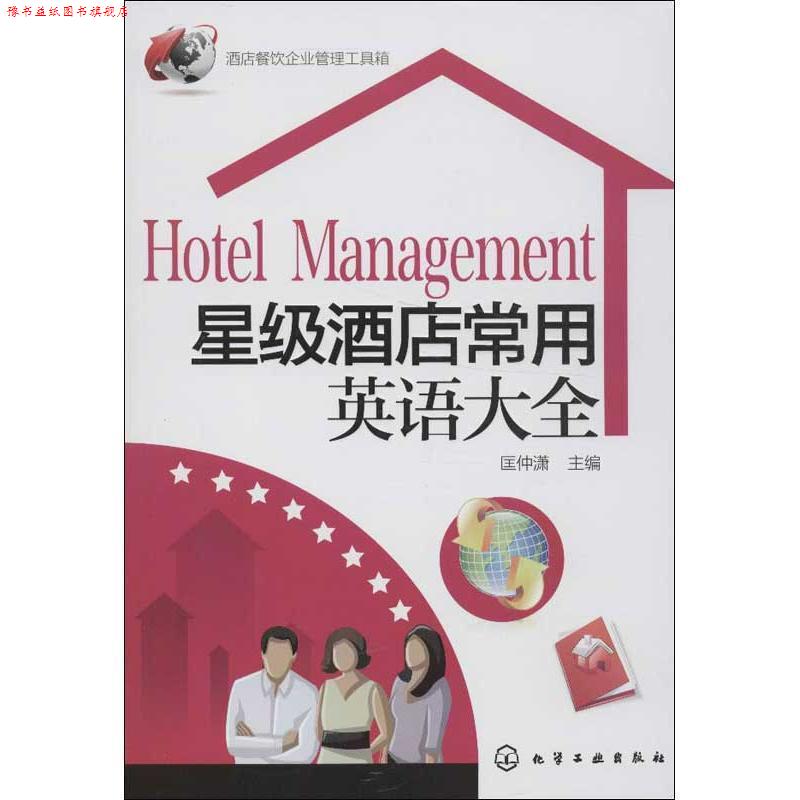 【正版书】 星级酒店常用英语大全 匡仲潇 主编 化学工业出版社