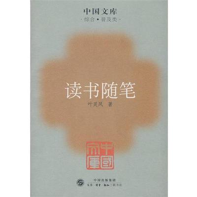【正版书】 读书随笔 叶灵凤 著 生活·读书·新知三联书店
