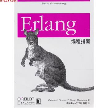 【正版书】 Erlang编程指南 塞萨里尼（Francesco Cesarini） 著,慕尼黑Isar工作组,杨剑 译 机械工业出版社