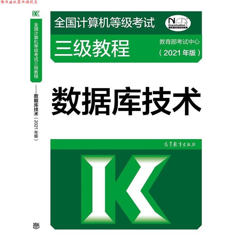 【正版书】 全国计算机等级考试三级教程—数据库技术 考试中心 高等教育出版社