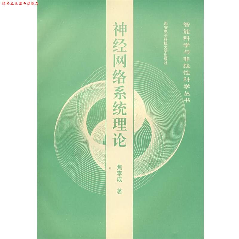 【正版书】 神经网络系统理论—智能科学与非线性科学丛书 焦李成 著 西安电子科技大学出版社