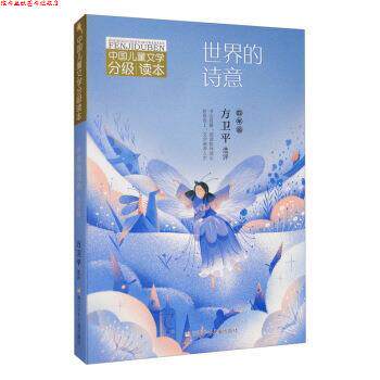 【正版书】 中国儿童文学分级读本:世界的诗意 方卫平 著 浙江少年儿童出版社