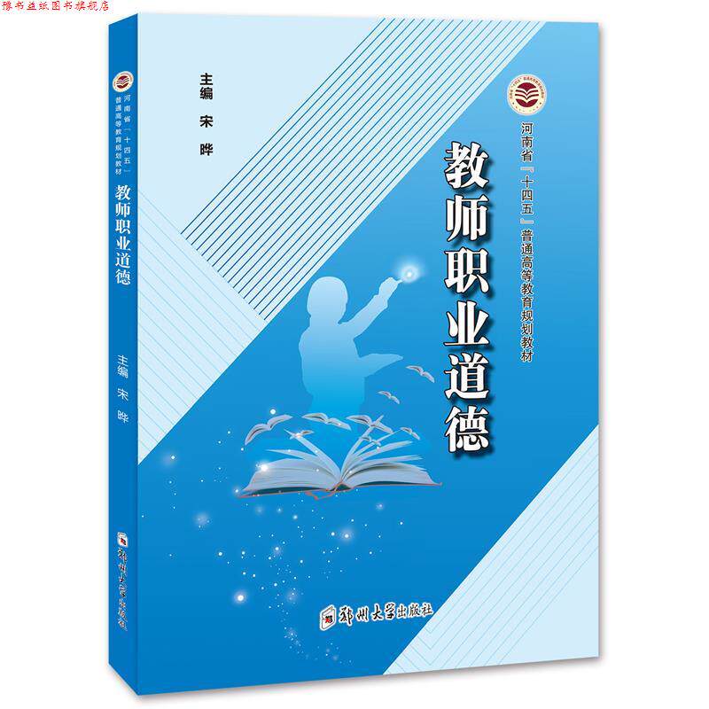 【正版书】 教师职业道德  郑州大学出版社