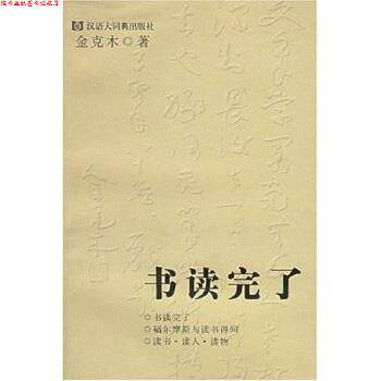 【正版书】 书读完了 金克木,黄德海 著 格致出版社