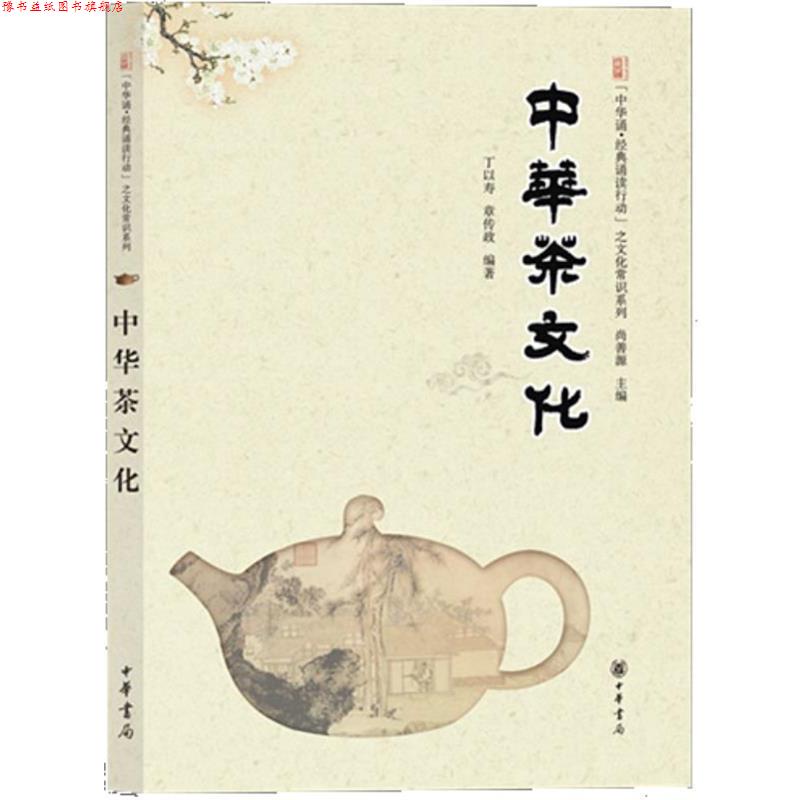【正版书】 中华茶文化--“中华诵·经典诵读行动”之文化常识系列 丁以寿 等编著 中华书局