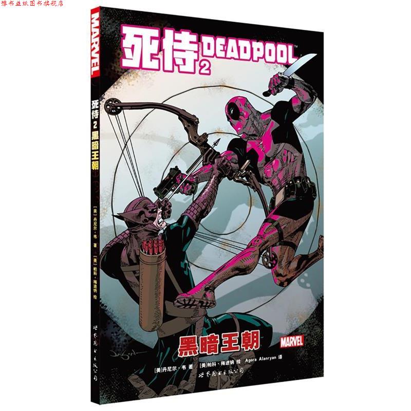 【正版书】 死侍2:黑暗王朝 [美] 丹尼尔·韦,[美] 帕科·梅迪纳,Agora,Alanryan 世界图书出版公司