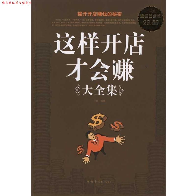 【正版书】 这样开店才会赚 大全集 华管 编著 中国华侨出版社