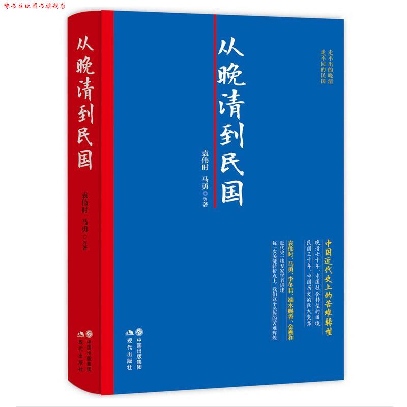 【正版书】 从晚清到民国 袁伟时 马勇 现代出版社