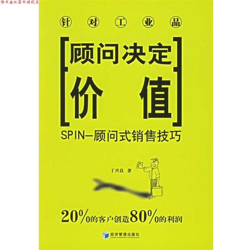 【正版书】 顾问决定价值:SPIN-顾问式销售技巧 丁兴良 著 经济管理出版社