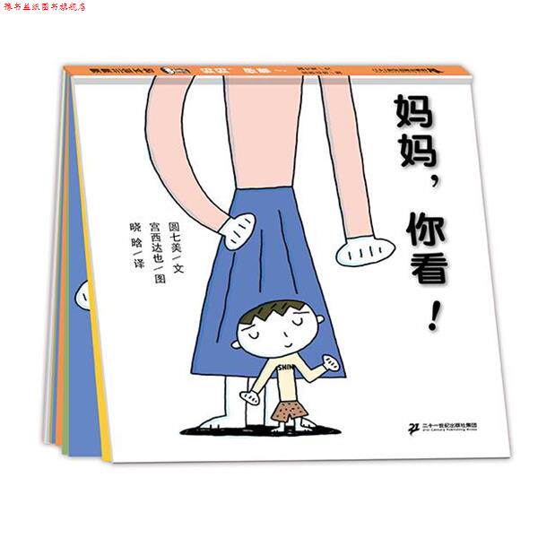 【正版书】 妈妈,你看 圆七美,宫西达也 著,晓晗 以 二十一世纪出版社