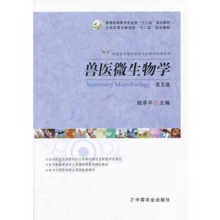 【正版书】 兽医微生物学 第五版 陆承平　主编 中国农业出版社
