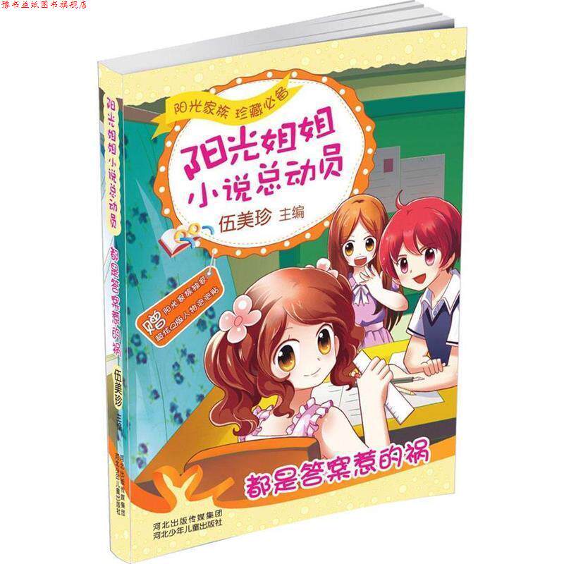 【正版书】 阳光姐姐小说总动员第二季:都是答案惹的祸 伍美珍 著 河北少年儿童出版社