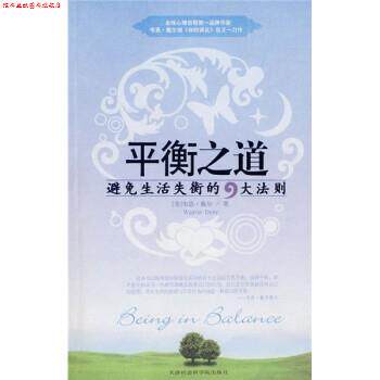 【正版书】 平衡之道:避免生活失衡的9大法则 [美] 戴尔 著,宋苗 译 天津社会科学院出版社