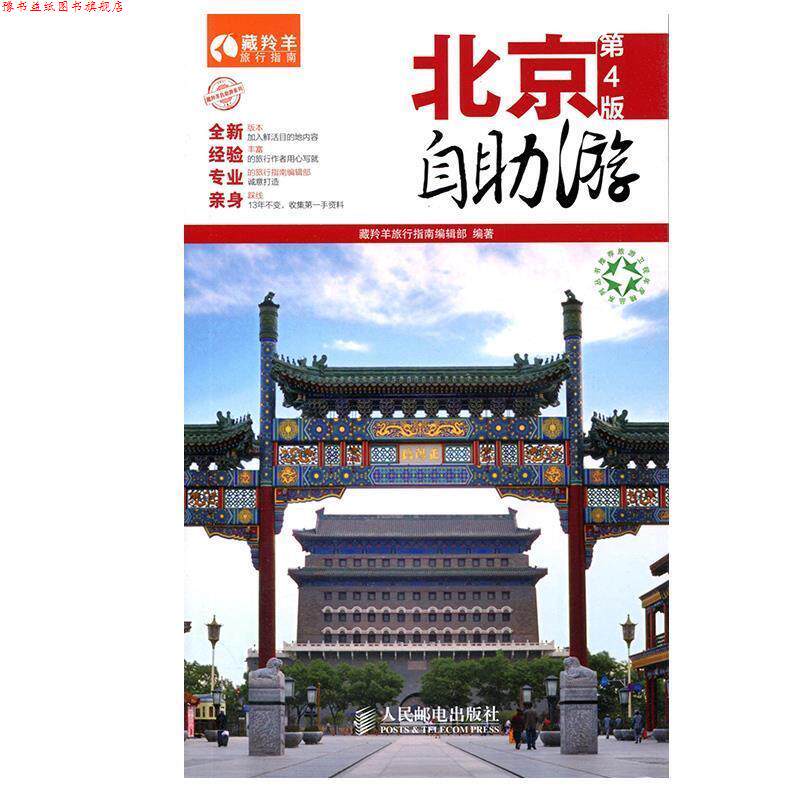 【正版书】 北京自助游 藏羚羊旅行指南编辑部 编著 人民邮电出版社